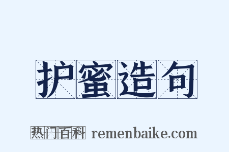 护蜜造句是什么意思的图片